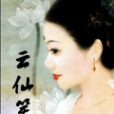 雲仙笑(幽小魚創作的網路小說) 雲仙笑(幽小魚創作的網路小說)