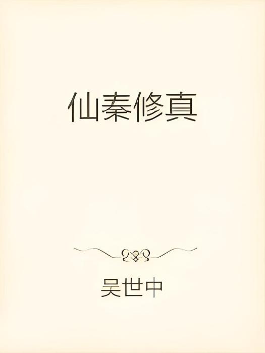仙秦修真 仙秦修真