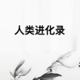 人類進化錄 人類進化錄