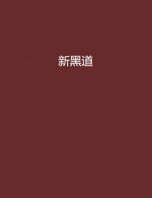 新黑道 新黑道