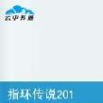 指環傳說2010 指環傳說2010