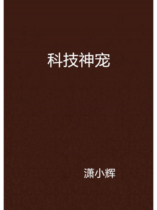 科技神寵 科技神寵
