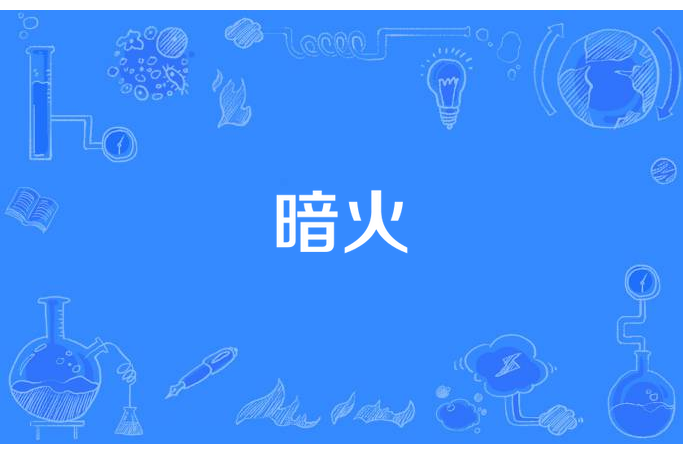 暗火(小舍所著小說) 暗火(小舍所著小說)