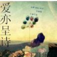 愛亦呈詩 愛亦呈詩