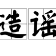 造謠 造謠