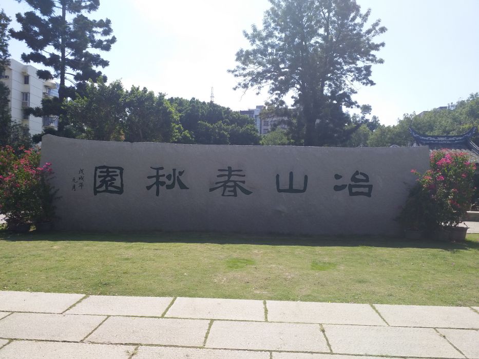 冶山春秋園 冶山春秋園