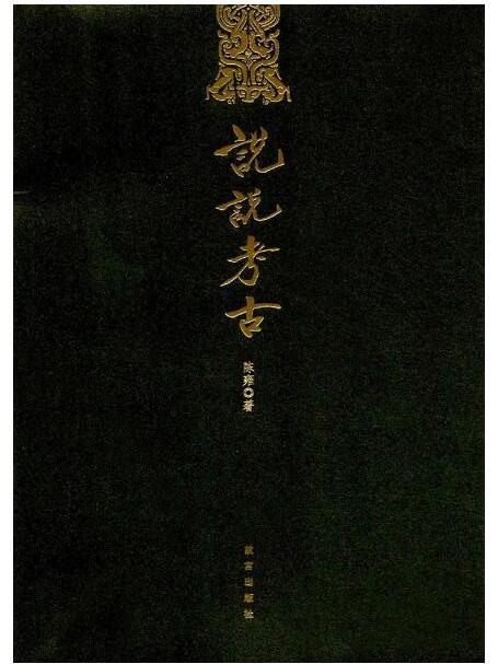 說說考古 說說考古