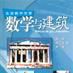數學與建築 數學與建築