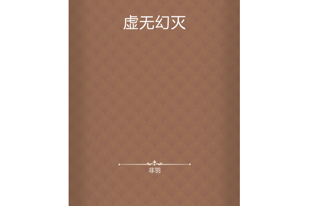 虛無幻滅 虛無幻滅