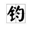 鈞 鈞