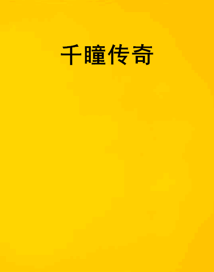 千瞳傳奇