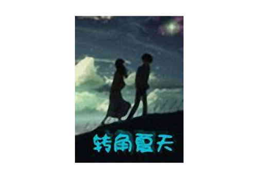 轉角夏天 轉角夏天