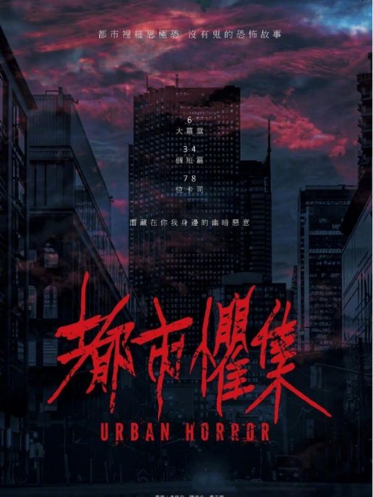 都市懼集 都市懼集