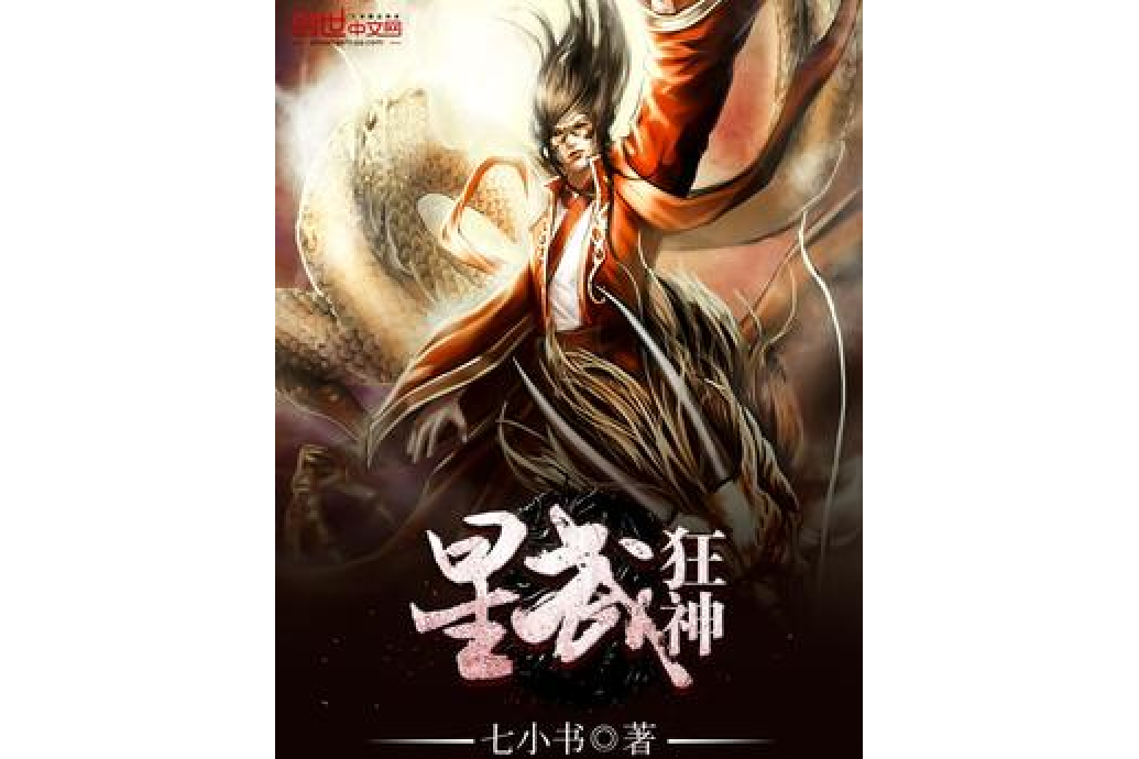 星武狂神 星武狂神