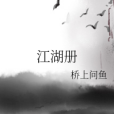 江湖冊 江湖冊