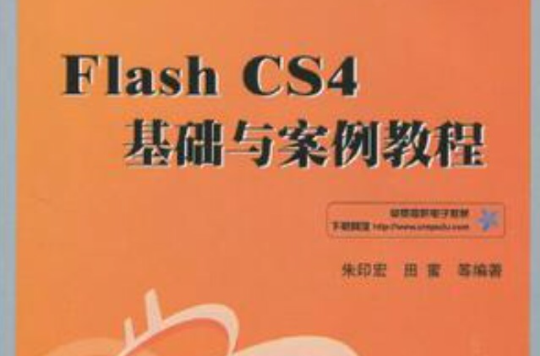 Flash CS4基礎與案例教程