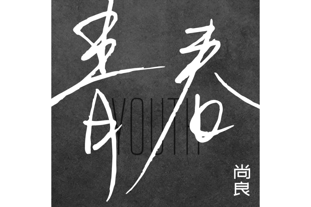 青春(尚良演唱的歌曲) 青春(尚良演唱的歌曲)