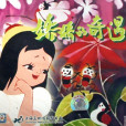 嬌嬌的奇遇 嬌嬌的奇遇