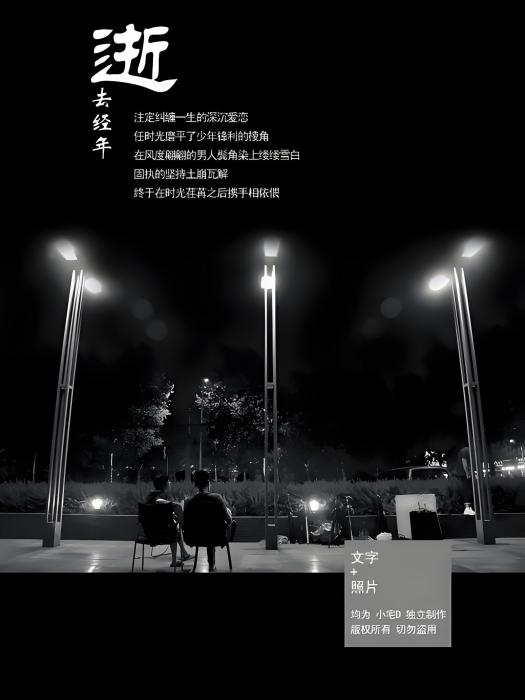 逝去經年 逝去經年