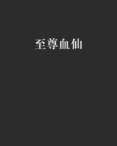 至尊血仙 至尊血仙