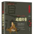 道德經全評 道德經全評