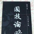 國技論略 國技論略
