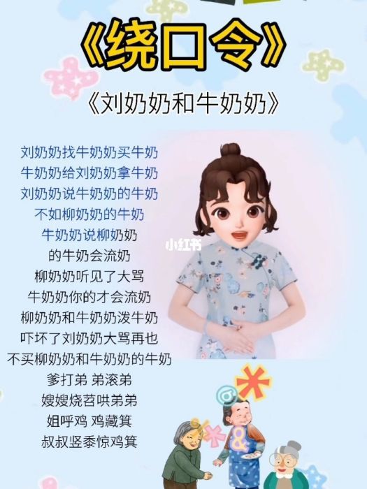 劉奶奶(繞口令) 劉奶奶(繞口令)