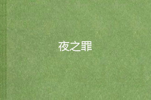 夜之罪 夜之罪