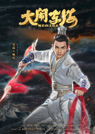 大鬧東海(2016年劉鎮偉執導電影) 大鬧東海(2016年劉鎮偉執導電影)