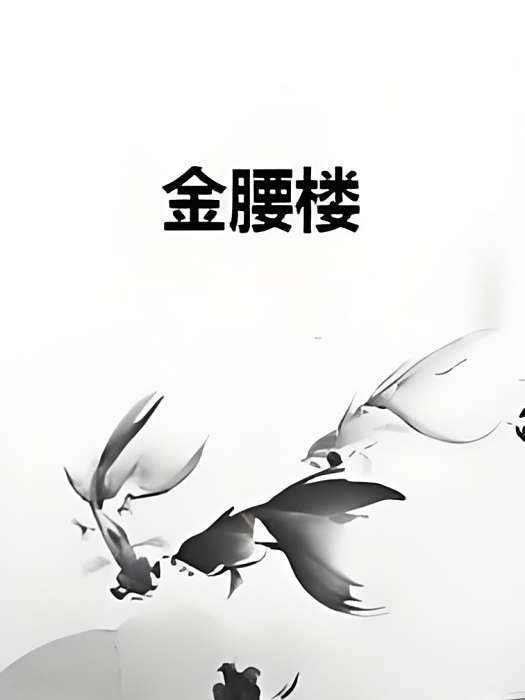 金腰樓 金腰樓