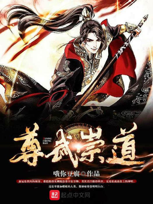 尊武崇道 尊武崇道