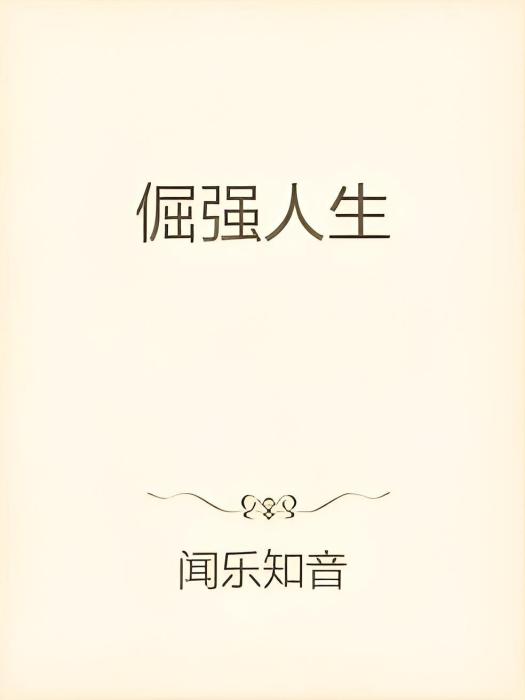 倔強人生(聞樂知音創作的二次元類網路小說) 倔強人生(聞樂知音創作的二次元類網路小說)