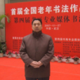 王金堂(書畫研究院研究員) 王金堂(書畫研究院研究員)