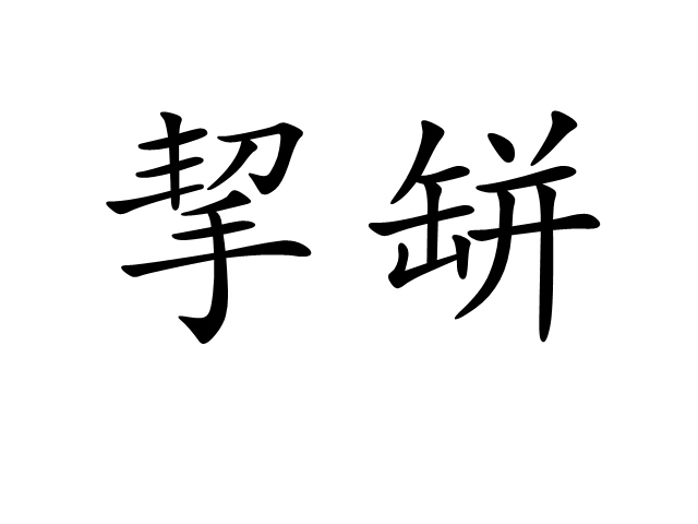 挈缾 挈缾