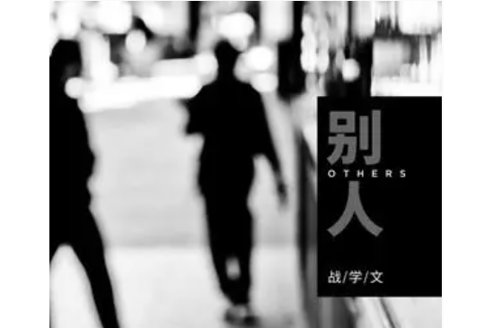 別人(戰學文演唱歌曲) 別人(戰學文演唱歌曲)