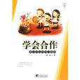 學會合作 學會合作