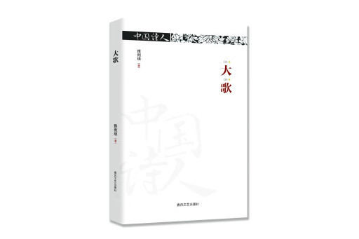 大歌(2024年春風文藝出版社出版的圖書) 大歌(2024年春風文藝出版社出版的圖書)