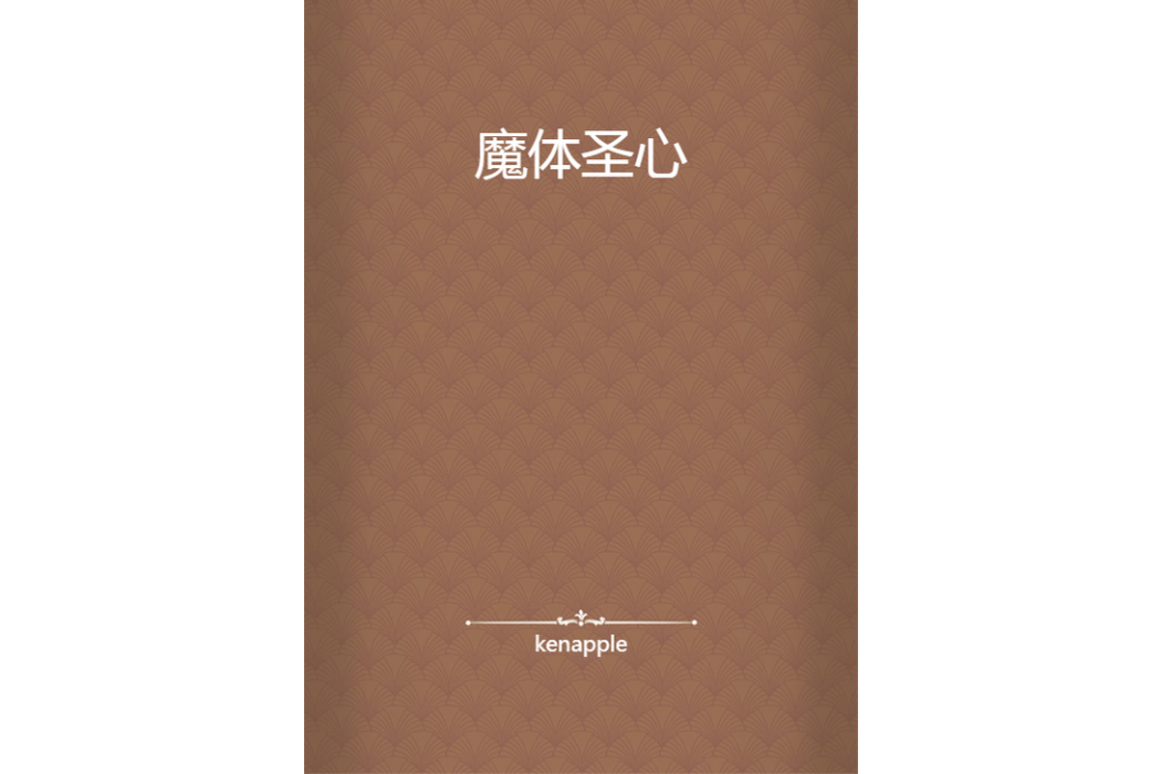 魔體聖心 魔體聖心