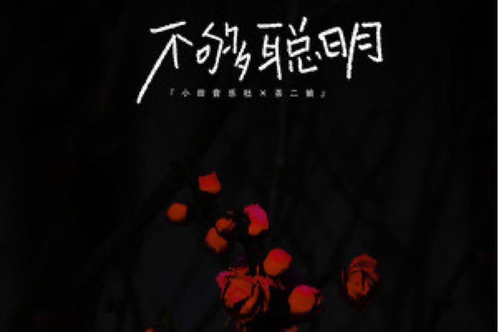 不夠聰明 不夠聰明