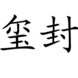 璽封 璽封
