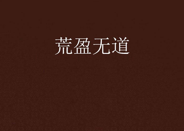 荒盈無道 荒盈無道