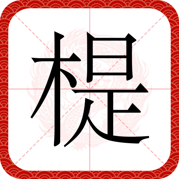 㮛 㮛