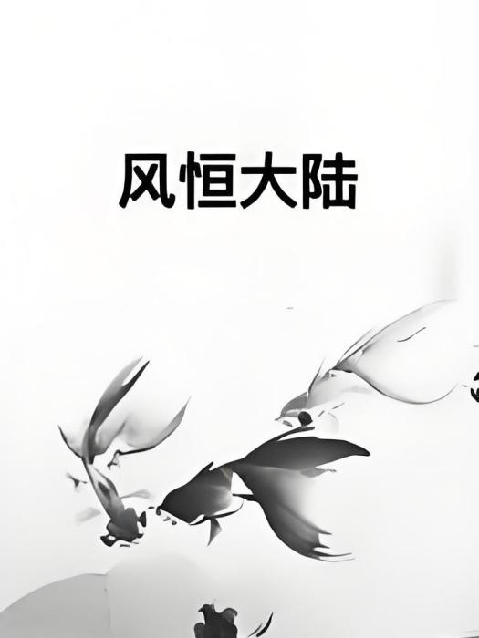 風恆大陸 風恆大陸