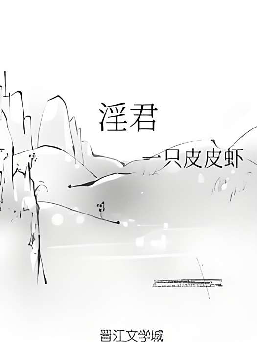 淫君 淫君