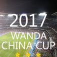 2017中國杯國際足球錦標賽