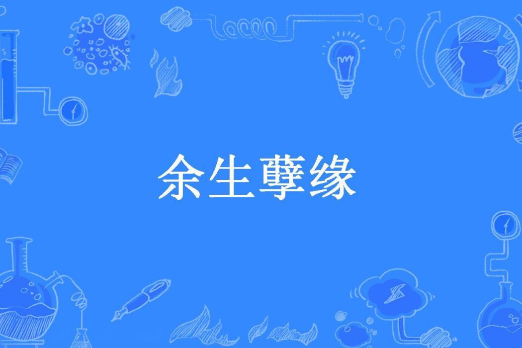餘生孽緣 餘生孽緣