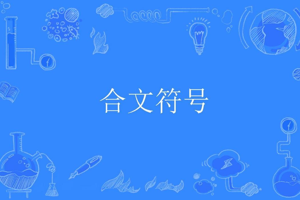 合文符號
