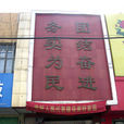 七一街道 七一街道