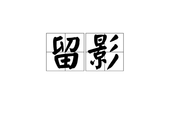留影 留影
