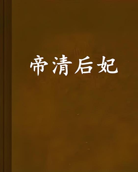 帝清后妃 帝清后妃